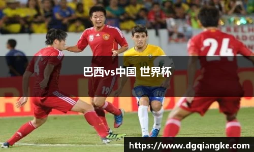 巴西vs中国 世界杯