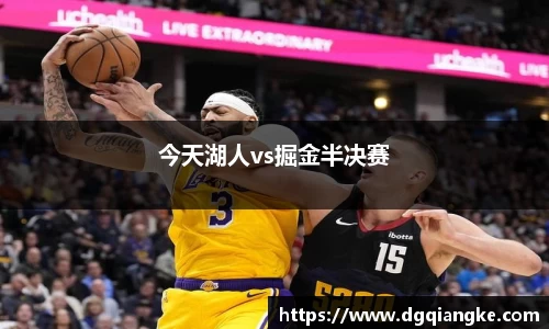 今天湖人vs掘金半决赛