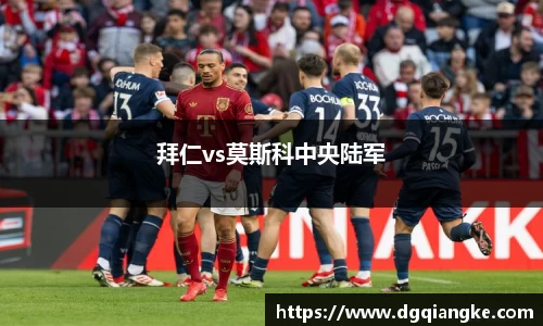 拜仁vs莫斯科中央陆军