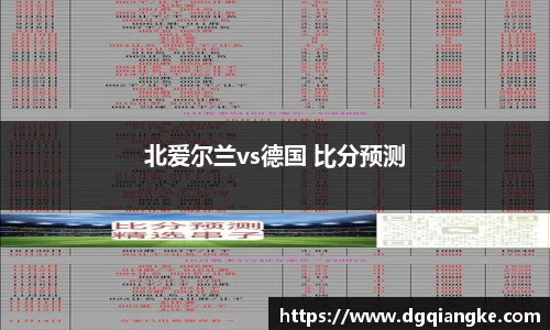 北爱尔兰vs德国 比分预测