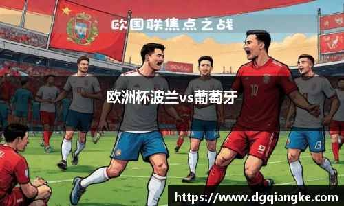 欧洲杯波兰vs葡萄牙