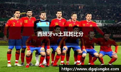西班牙vs土耳其比分