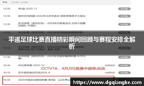 平遥足球比赛直播精彩瞬间回顾与赛程安排全解析