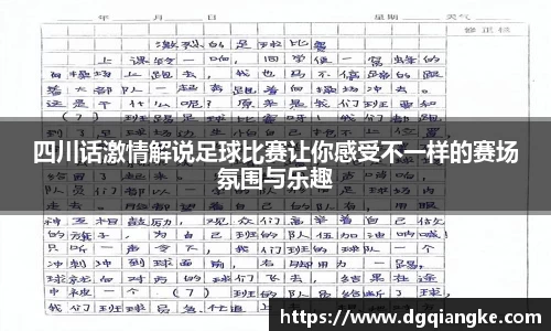 四川话激情解说足球比赛让你感受不一样的赛场氛围与乐趣