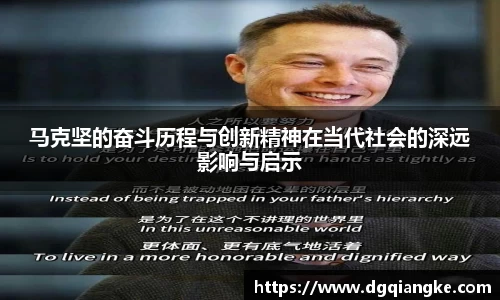 马克坚的奋斗历程与创新精神在当代社会的深远影响与启示