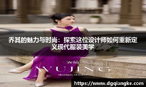 乔其的魅力与时尚：探索这位设计师如何重新定义现代服装美学