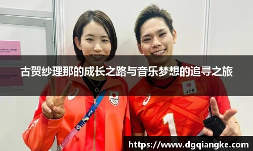 古贺纱理那的成长之路与音乐梦想的追寻之旅