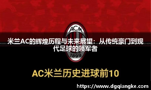 米兰AC的辉煌历程与未来展望：从传统豪门到现代足球的领军者