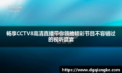畅享CCTV8高清直播带你领略精彩节目不容错过的视听盛宴